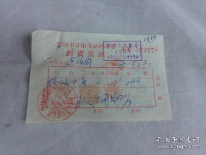 一紙票據(jù)話當(dāng)年 1965年蕪湖市日用雜品經(jīng)理部銷(xiāo)貨憑證考略